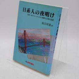 日系人の夜明け : 在米一世ジャーナリスト浅野七之助の証言