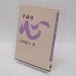 手話は心