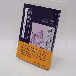 瀟湘八景 : 詩歌と絵画に見る日本化の様相