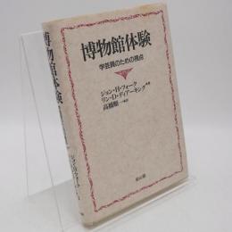 博物館体験 : 学芸員のための視点
