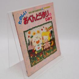 たのしいおべんとう作りのひみつ (NAKAYOSI SPECIAL わんころべえBOOK 2)