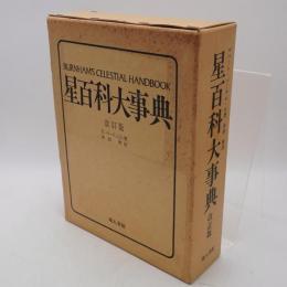 星百科大事典