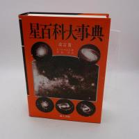 星百科大事典