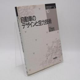 自動車のデザインと空力技術