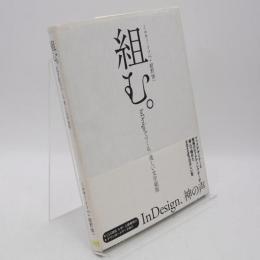 組む。 : InDesignでつくる、美しい文字組版