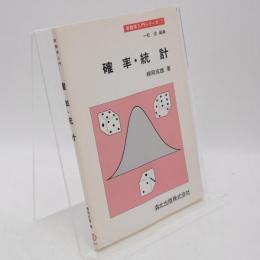 確率・統計