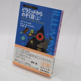 ピラミッドからのぞく目