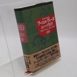 アーユルヴェーダのハーブ医学 : 東西融合の薬草治療薬