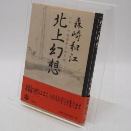 北上幻想 : いのちの母国をさがす旅