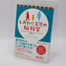 しあわせ育児の脳科学