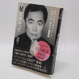 星に向かって : スター・トレックミスター・スールージョージ・タケイ自叙伝