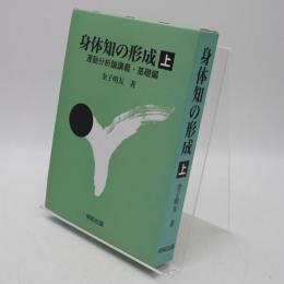 身体知の形成 : 運動分析論講義
