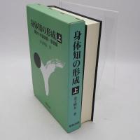 身体知の形成 : 運動分析論講義