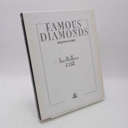 Famous diamonds : 著名なダイヤモンドの歴史