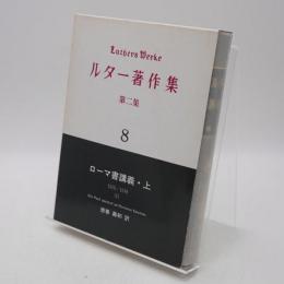 ルター著作集