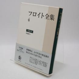 フロイト全集