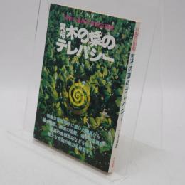 実用木の葉のテレパシー : 植物の遠隔写真感応現象