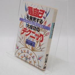 超自己を発見する大成功のテクニック : これからは超心理力を使え!