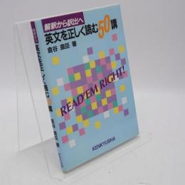 英文を正しく読む50講