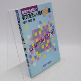 英文を正しく読む50講