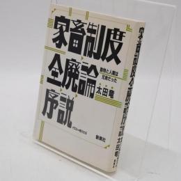 家畜制度全廃論序説 : 動物と人間は兄弟だった
