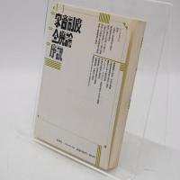 家畜制度全廃論序説 : 動物と人間は兄弟だった