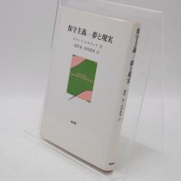 保守主義-夢と現実