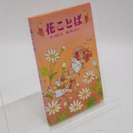 花ことば