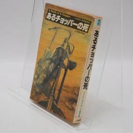 あるチョッパーの死 : イージーライダーズ傑作選
