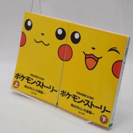 ポケモン・ストーリー 文庫版 上下巻セット