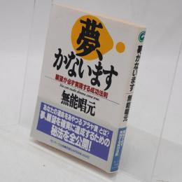 夢、かないます