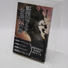 語源でとく古代大和