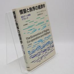 慣習と秩序の経済学 : 進化ゲーム理論アプローチ