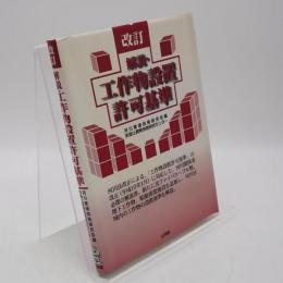 解説・工作物設置許可基準