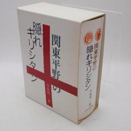 関東平野の隠れキリシタン