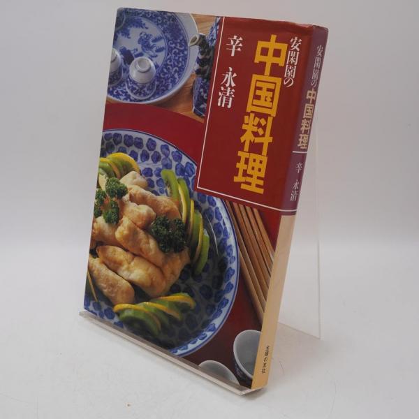 安閑園の中国料理(辛永清 著) / 古本、中古本、古書籍の通販は「日本の