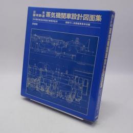 日本国有鉄道蒸気機関車設計図面集