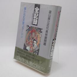 富山県立近代美術館問題・全記録 : 裁かれた天皇コラージュ