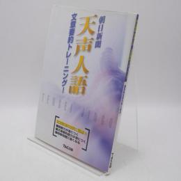 朝日新聞天声人語文章要約トレーニング