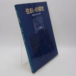 住まいの探究 : 増沢洵:1952-1989
