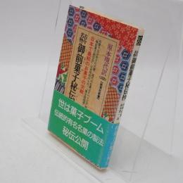 古今名物御前菓子秘伝抄 : 日本で最初のお菓子の文献