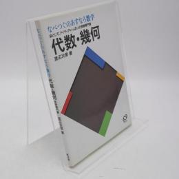 なべつぐのあすなら数学　解法すいすい理解 : 代数・幾何