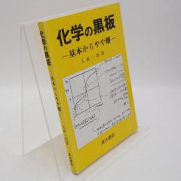 化学の黒板 基本からやや難