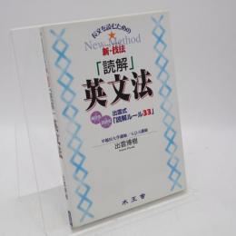 「読解」英文法