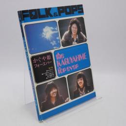 FOLK & POPS かぐや姫フォーエバー