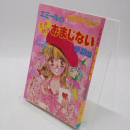エミールのときめきおまじない