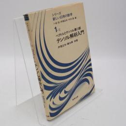 テンソル解析入門