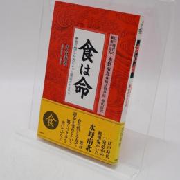 食は命 : 食の慎しみ方によって運命がわかれる : 江戸時代の観相の達人水野南北・相法脩身録現代語訳