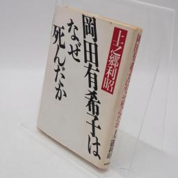 岡田有希子はなぜ死んだか