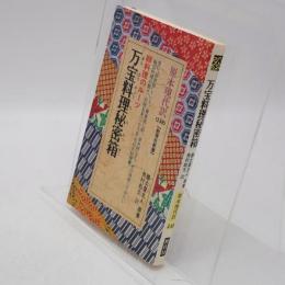 万宝料理秘密箱 : 卵料理のルーツ